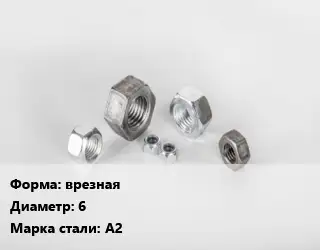 Гайка врезная D=6 Сталь: А2